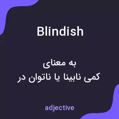 معنی blindish به فارسی معنی blindish به فارسی