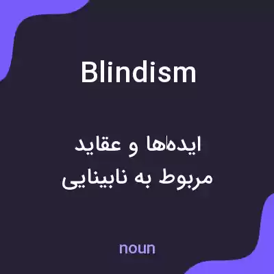 معنی blindism به فارسی معنی blindism به فارسی