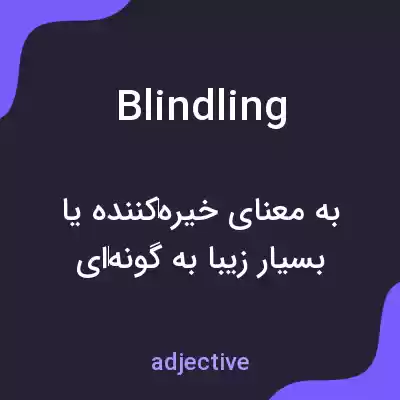 معنی blindling به فارسی معنی blindling به فارسی