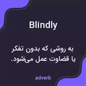 معنی blindly به فارسی