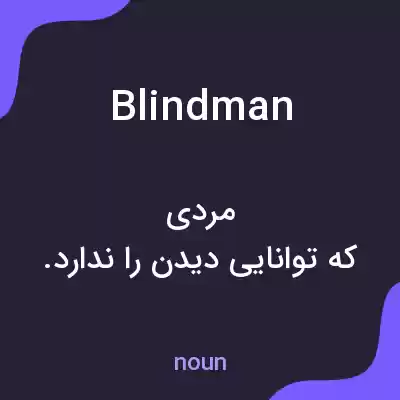 معنی blindman به فارسی معنی blindman به فارسی