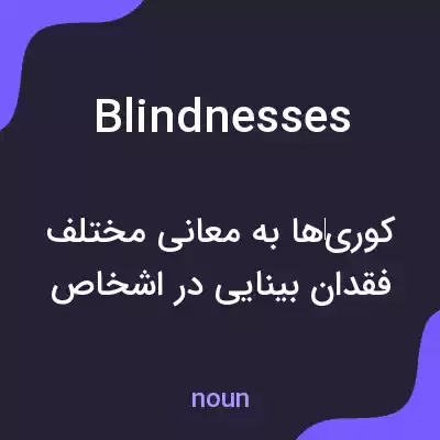 معنی blindnesses به فارسی معنی blindnesses به فارسی