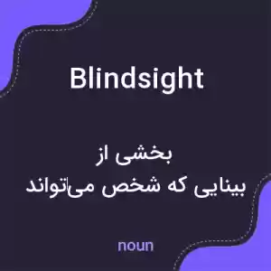 معنی blindsight به فارسی معنی blindsight به فارسی