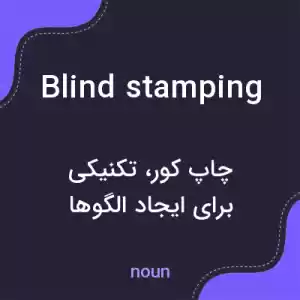 معنی blind stamping به فارسی معنی blind stamping به فارسی