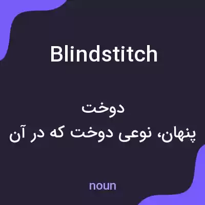 معنی blindstitch به فارسی معنی blindstitch به فارسی
