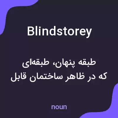 معنی blindstorey به فارسی معنی blindstorey به فارسی