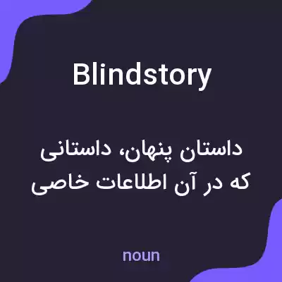 معنی blindstory به فارسی معنی blindstory به فارسی