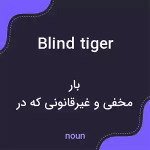 معنی blind tiger به فارسی معنی blind tiger به فارسی