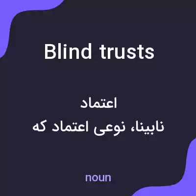 معنی blind trusts به فارسی