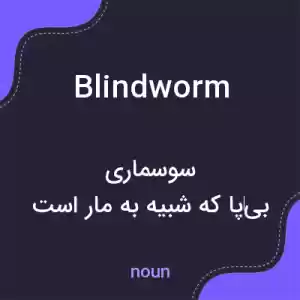 معنی blindworm به فارسی معنی blindworm به فارسی
