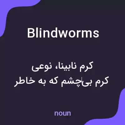 معنی blindworms به فارسی