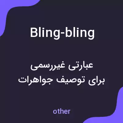 معنی bling-bling به فارسی