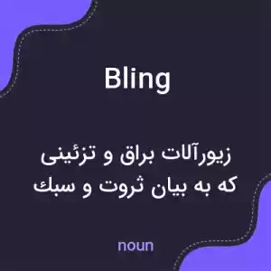 معنی bling به فارسی معنی bling به فارسی