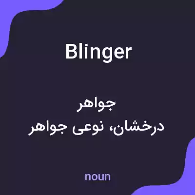معنی blinger به فارسی معنی blinger به فارسی