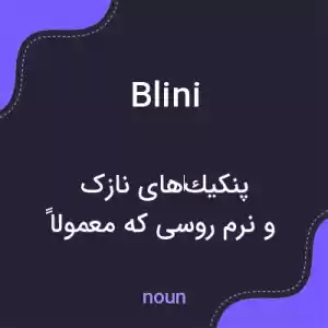 معنی blini به فارسی معنی blini به فارسی