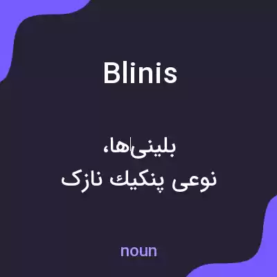 معنی blinis به فارسی معنی blinis به فارسی