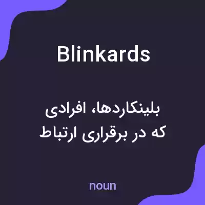 معنی blinkards به فارسی معنی blinkards به فارسی