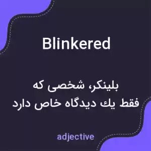 معنی blinkered به فارسی معنی blinkered به فارسی
