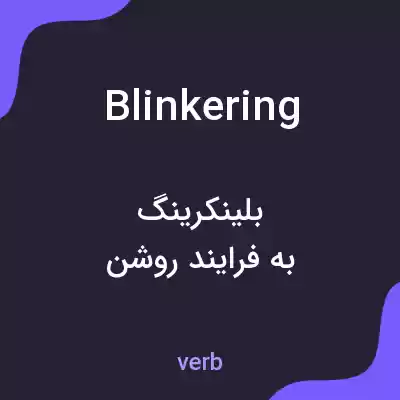 معنی blinkering به فارسی معنی blinkering به فارسی
