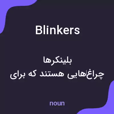 معنی blinkers به فارسی معنی blinkers به فارسی