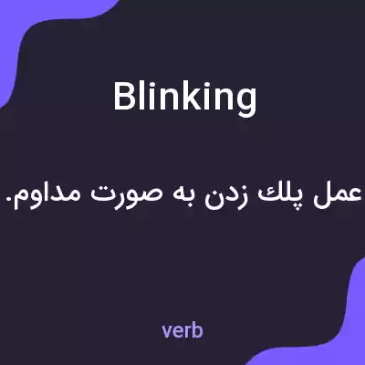 معنی blinking به فارسی معنی blinking به فارسی