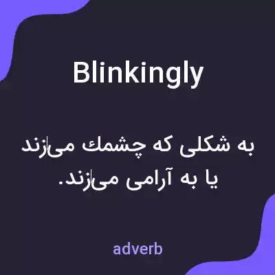معنی blinkingly به فارسی معنی blinkingly به فارسی