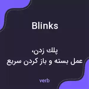 معنی blinks به فارسی معنی blinks به فارسی