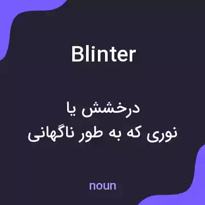 معنی blinter به فارسی معنی blinter به فارسی