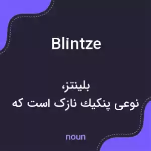 معنی blintze به فارسی معنی blintze به فارسی