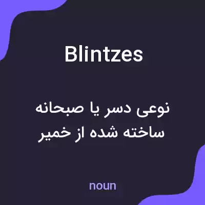 معنی blintzes به فارسی معنی blintzes به فارسی