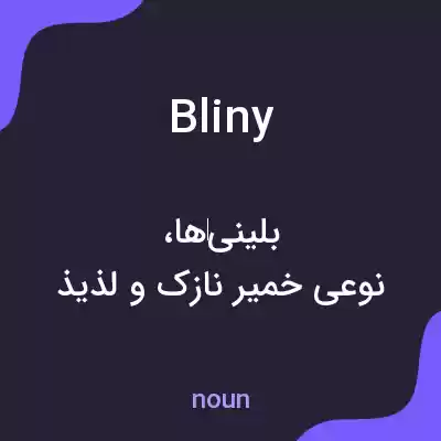 معنی bliny به فارسی معنی bliny به فارسی