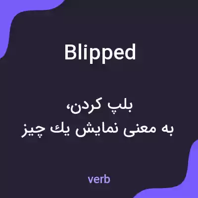 معنی blipped به فارسی معنی blipped به فارسی