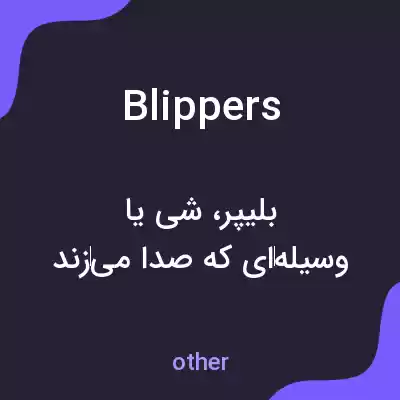 معنی blippers به فارسی معنی blippers به فارسی