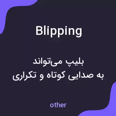 معنی blipping به فارسی معنی blipping به فارسی