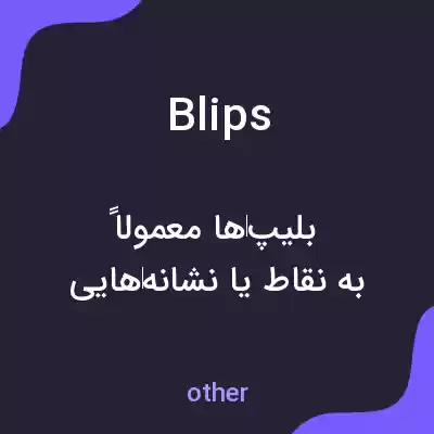معنی blips به فارسی معنی blips به فارسی