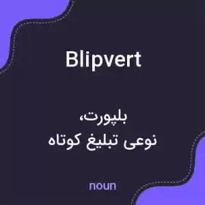 معنی blipvert به فارسی معنی blipvert به فارسی