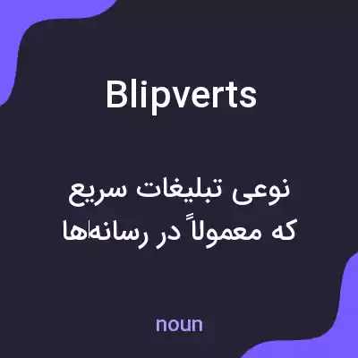 معنی blipverts به فارسی معنی blipverts به فارسی