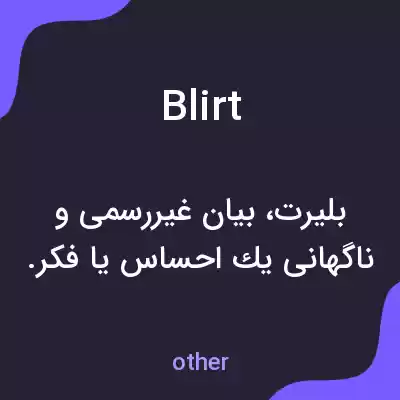 معنی blirt به فارسی معنی blirt به فارسی