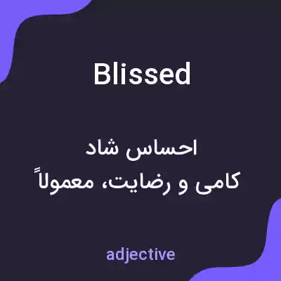 معنی blissed به فارسی معنی blissed به فارسی