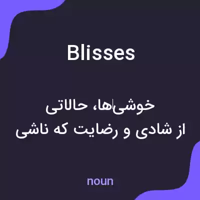 معنی blisses به فارسی معنی blisses به فارسی