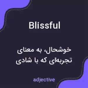 معنی blissful به فارسی معنی blissful به فارسی