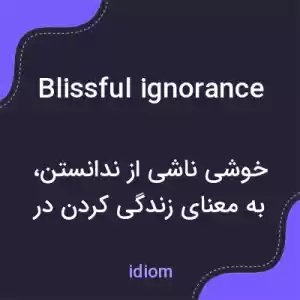 معنی blissful ignorance به فارسی معنی blissful ignorance به فارسی