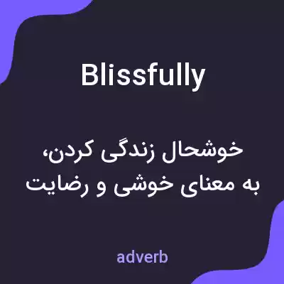معنی blissfully به فارسی معنی blissfully به فارسی