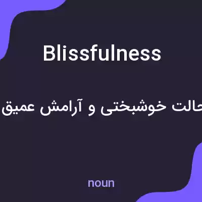 معنی blissfulness به فارسی معنی blissfulness به فارسی