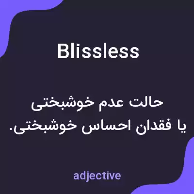 معنی blissless به فارسی معنی blissless به فارسی