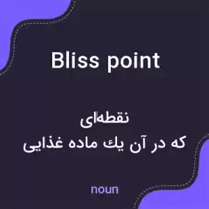 معنی bliss point به فارسی معنی bliss point به فارسی
