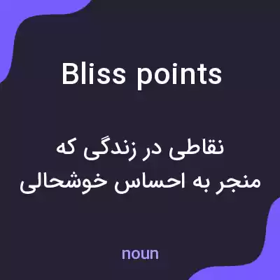 معنی bliss points به فارسی معنی bliss points به فارسی