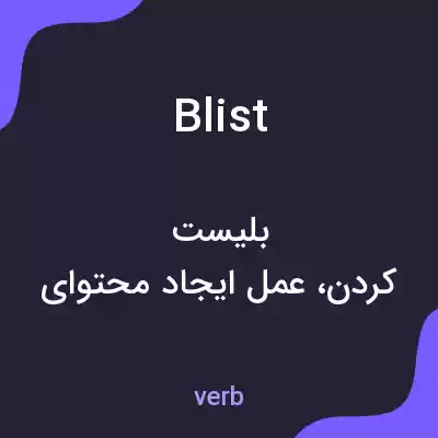 معنی blist به فارسی معنی blist به فارسی
