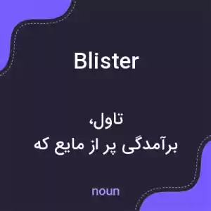 معنی blister به فارسی معنی blister به فارسی