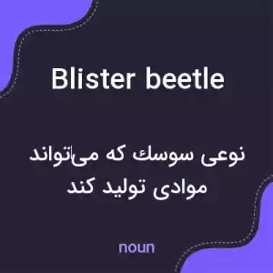 معنی blister beetle به فارسی معنی blister beetle به فارسی